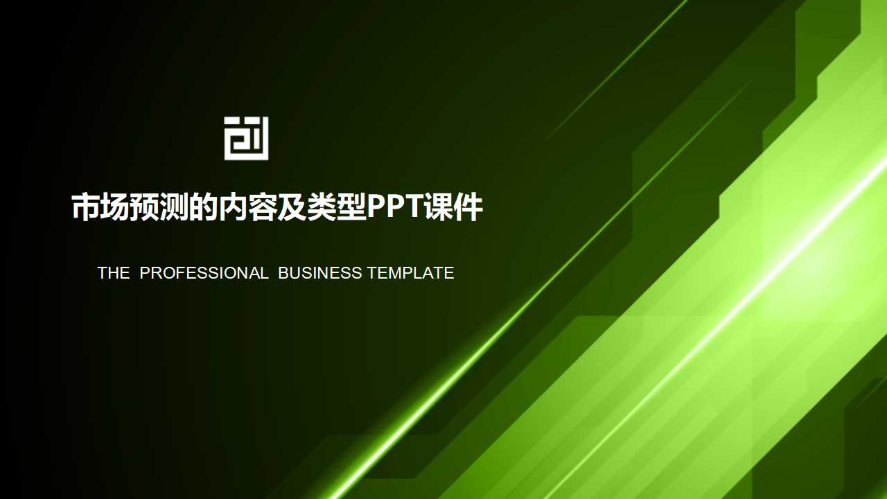 市场预测的内容及类型PPT课件