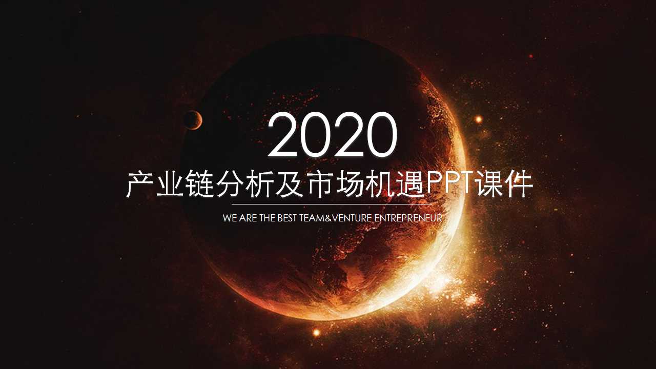 产业链分析及市场机遇PPT课件