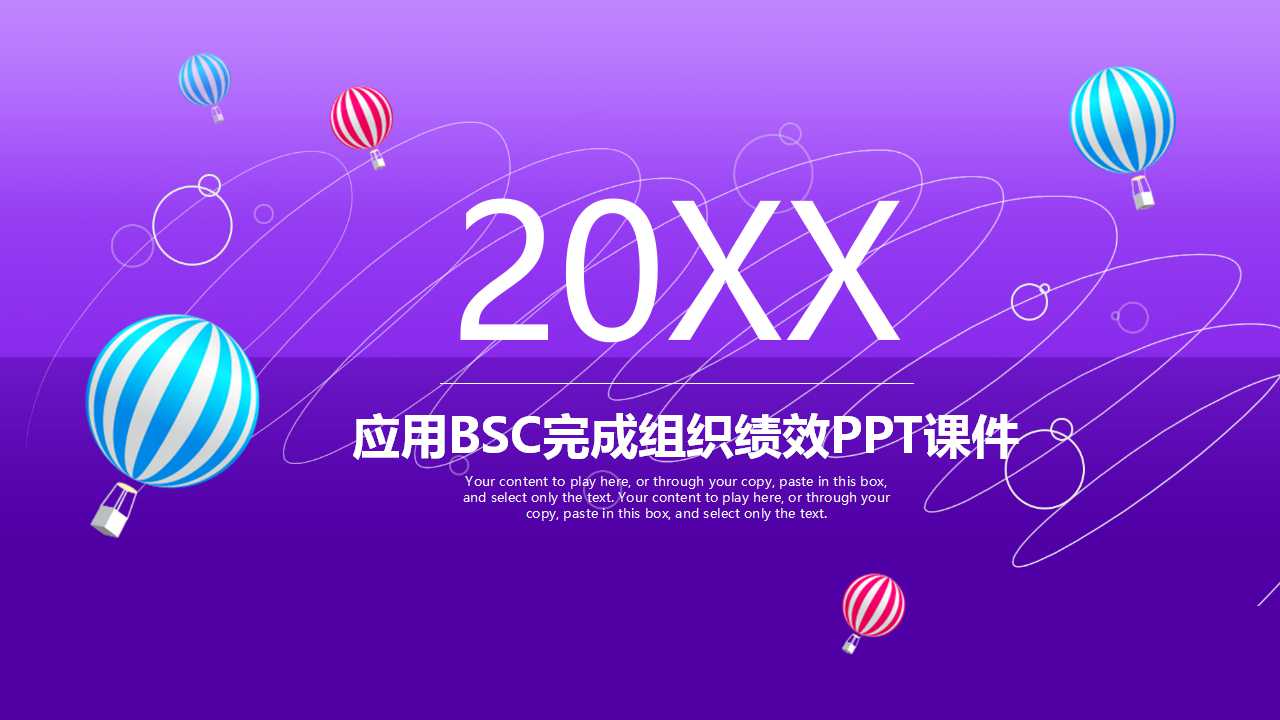 应用BSC完成组织绩效PPT课件