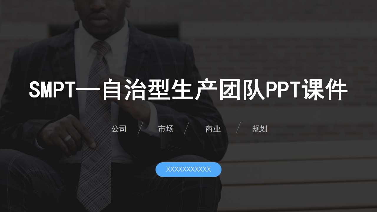 SMPT——自治型生产团队PPT课件