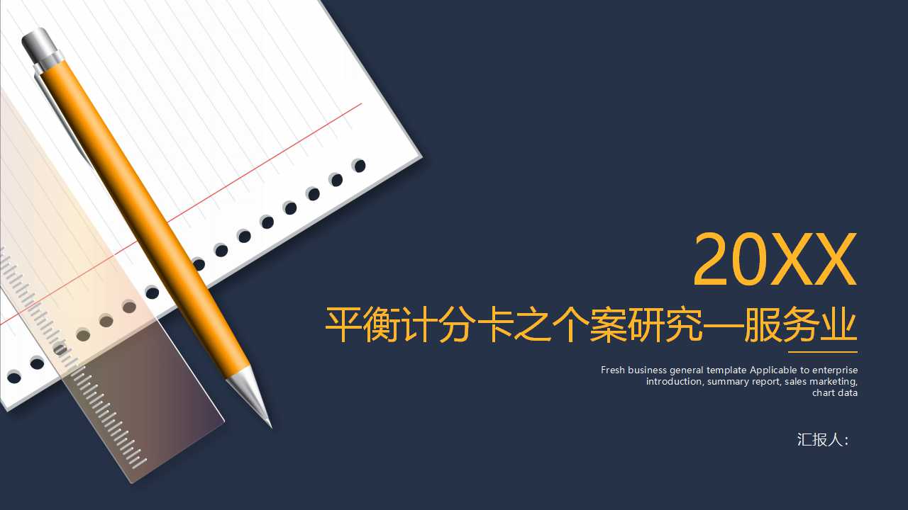 平衡计分卡之个案研究——服务业PPT课件