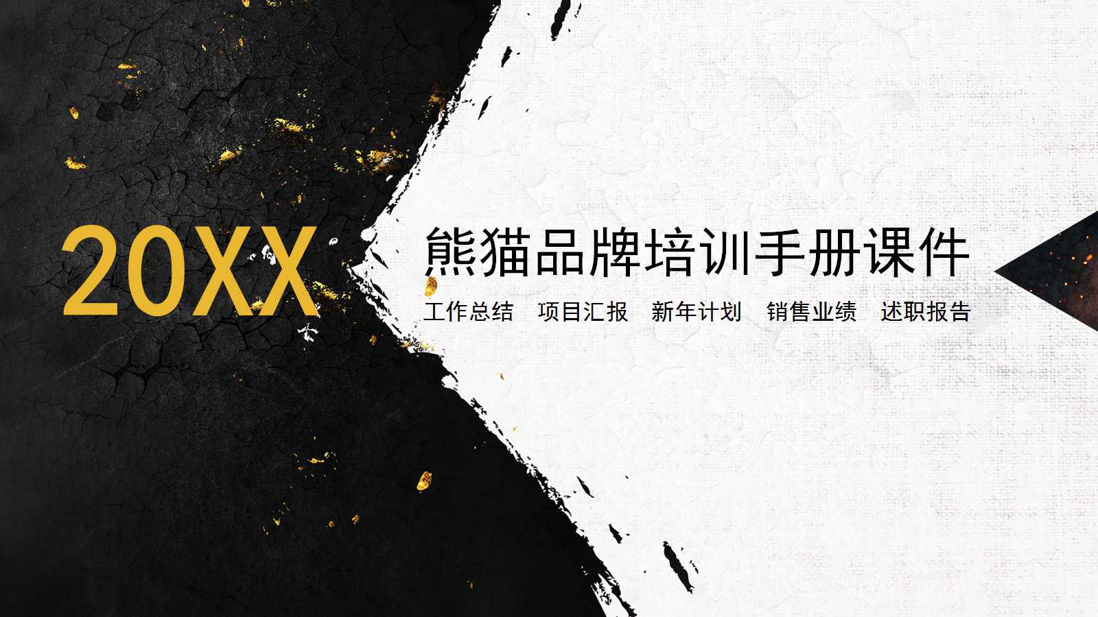 熊猫品牌培训手册PPT课件