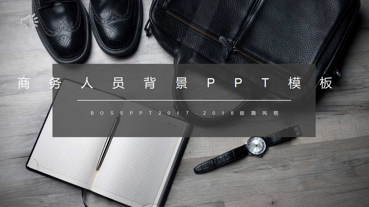 商务人员背景PPT模板