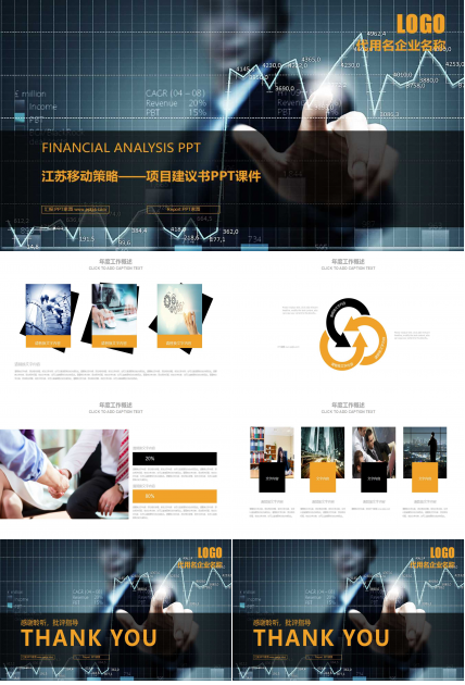 江苏移动策略——项目建议书PPT课件