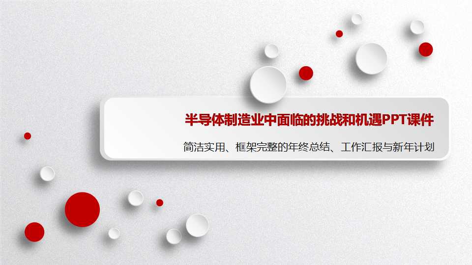 半导体制造业中面临的挑战和机遇PPT课件