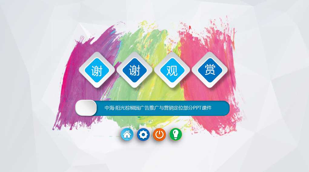 中海·阳光棕榈园广告推广与营销定位部分PPT课件