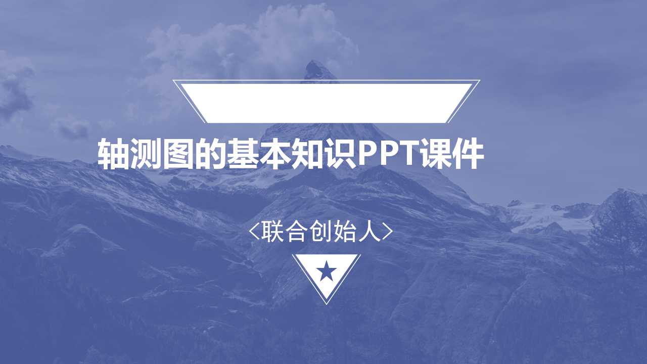 轴测图的基本知识PPT课件