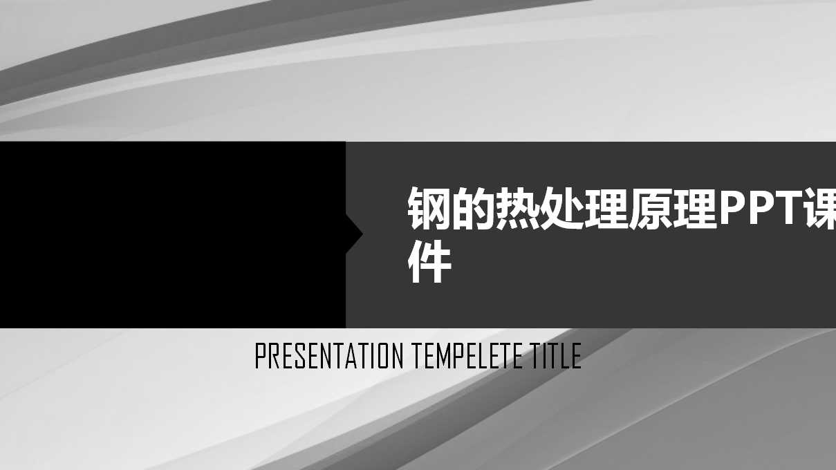 钢的热处理原理PPT课件