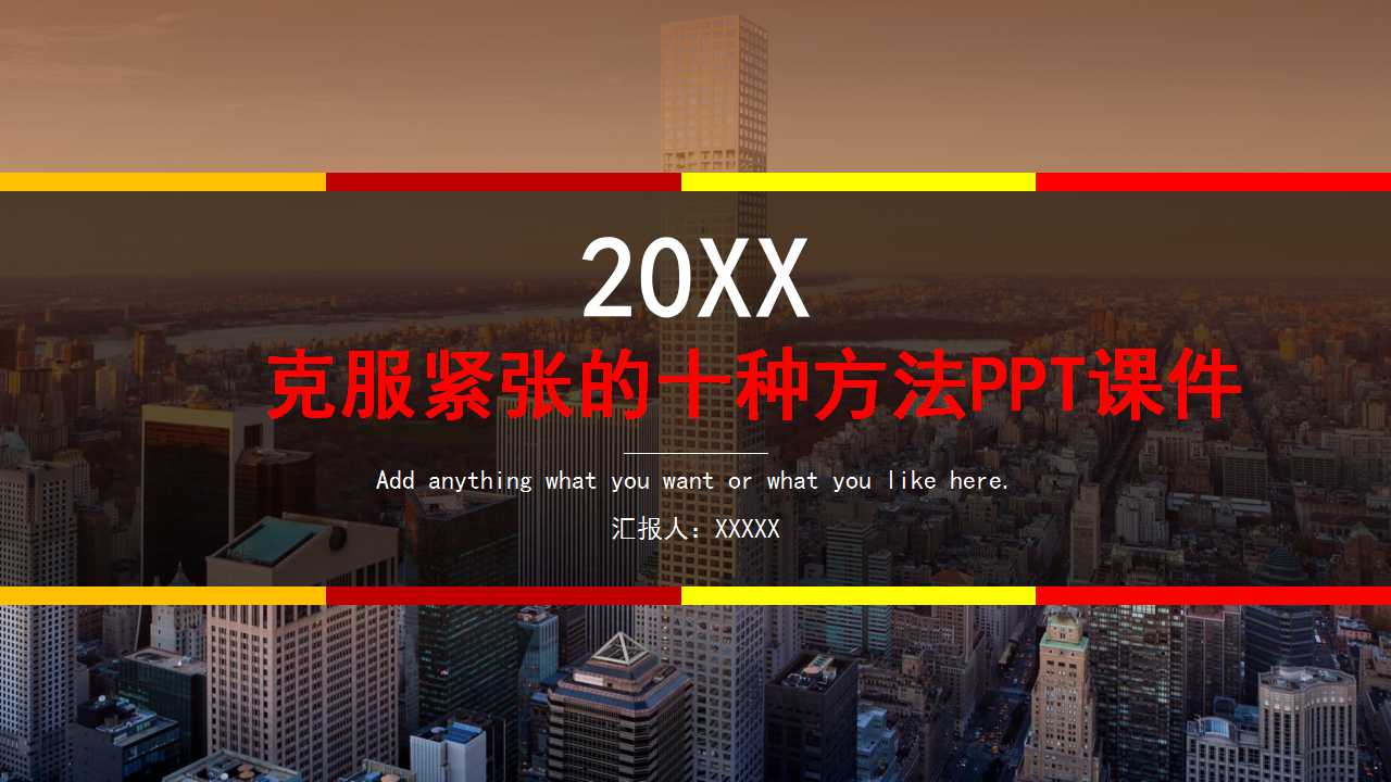 克服紧张的十种方法PPT课件