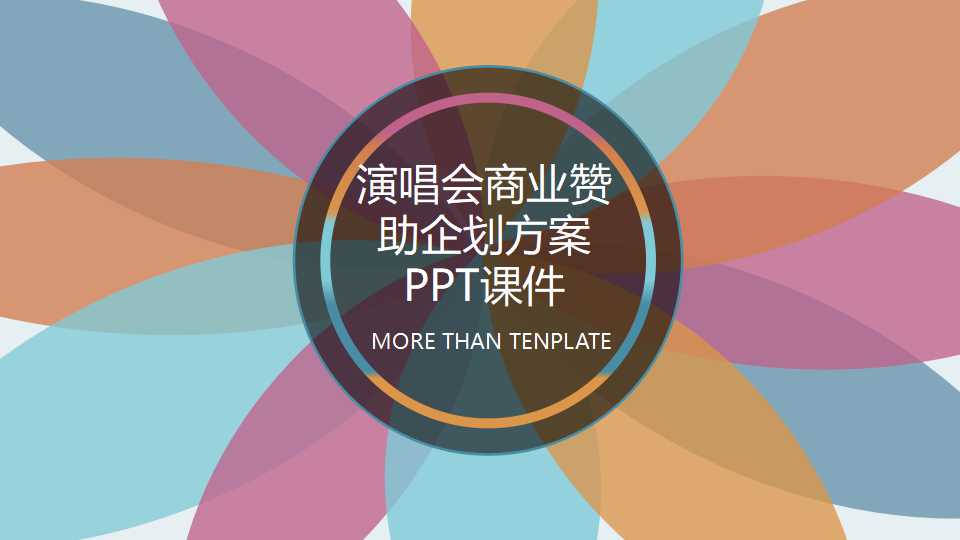 演唱会商业赞助企划方案PPT课件