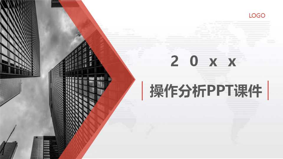 操作分析PPT课件