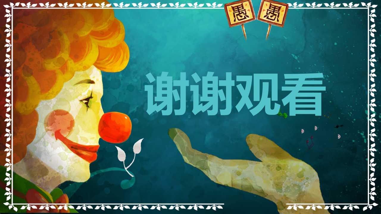 愚人节活动策划ppt模板