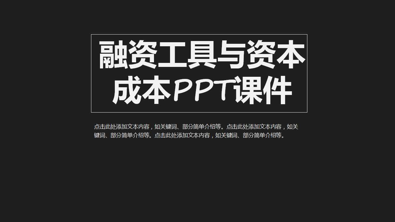 融资工具与资本成本PPT课件