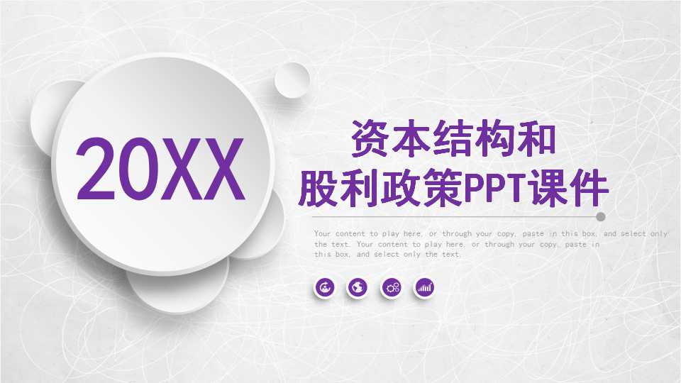 资本结构和股利政策PPT课件