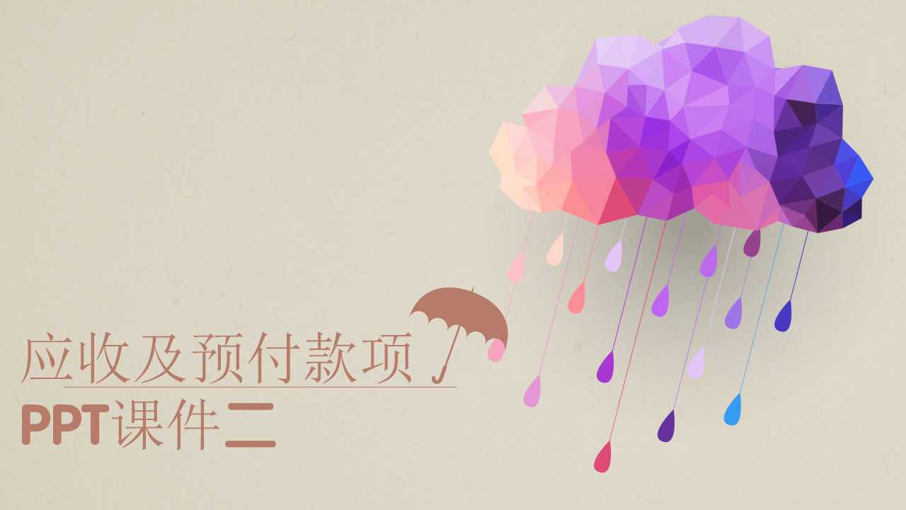 应收及预付款项PPT课件二