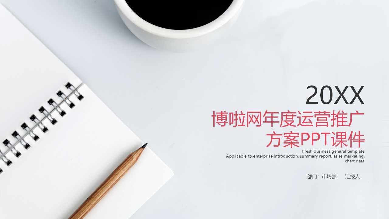 博啦网年度运营推广方案PPT课件