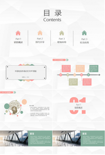 中国电信市场幻灯片PPT模板