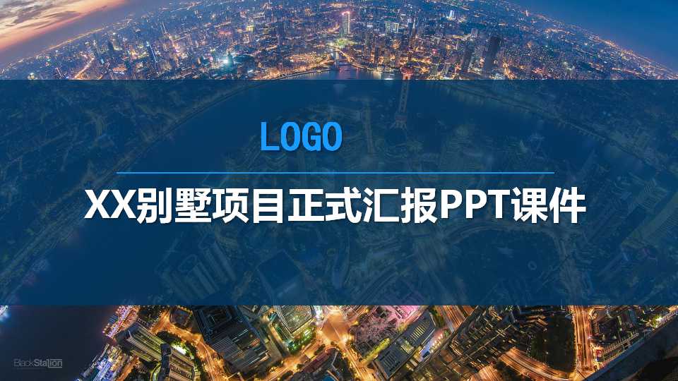 XX别墅项目正式汇报PPT课件