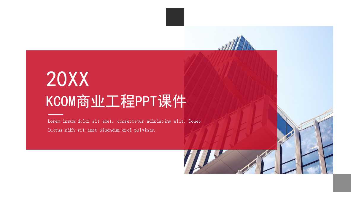 KCOM商业工程PPT课件