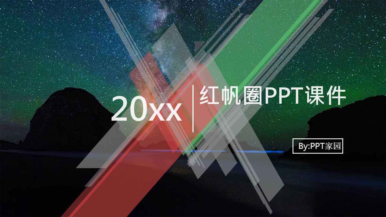 红帆圈PPT课件