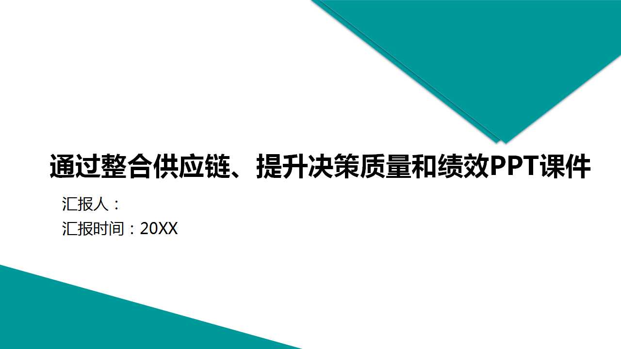 通过整合供应链、提升决策质量和绩效PPT课件