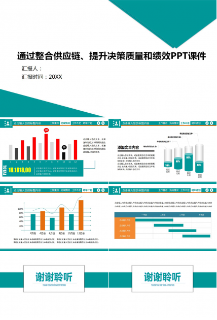 通过整合供应链、提升决策质量和绩效PPT课件