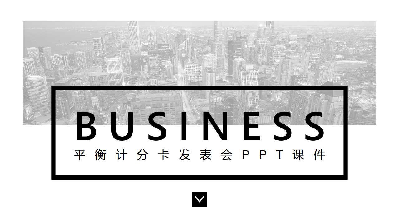 平衡计分卡发表会PPT课件