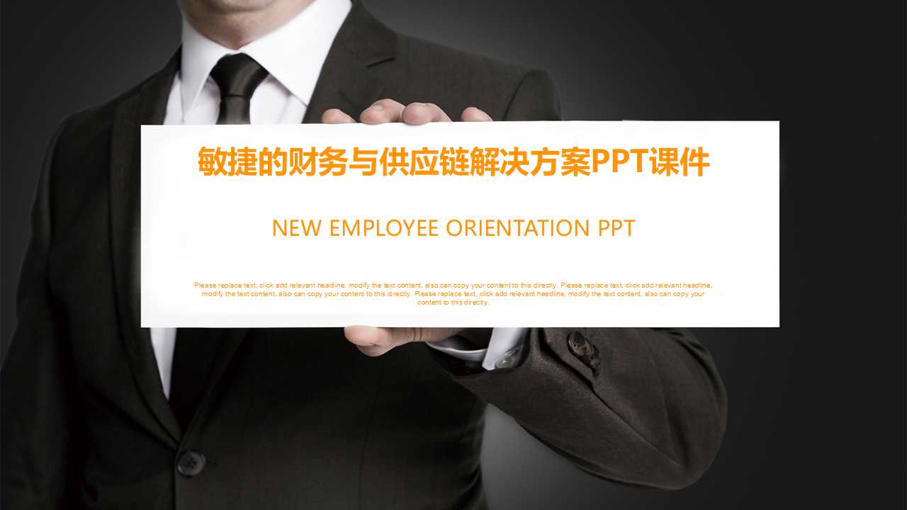 敏捷的财务与供应链解决方案PPT课件