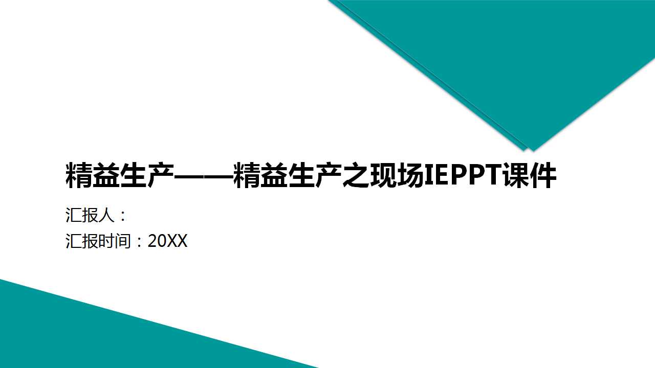 精益生产——精益生产之现场IEPPT课件