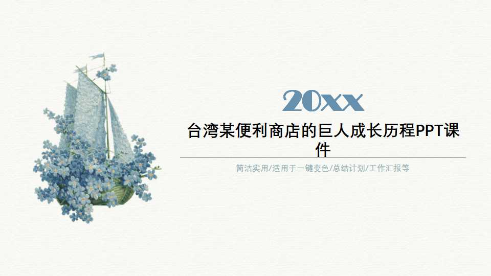 台湾某便利商店的巨人成长历程PPT课件