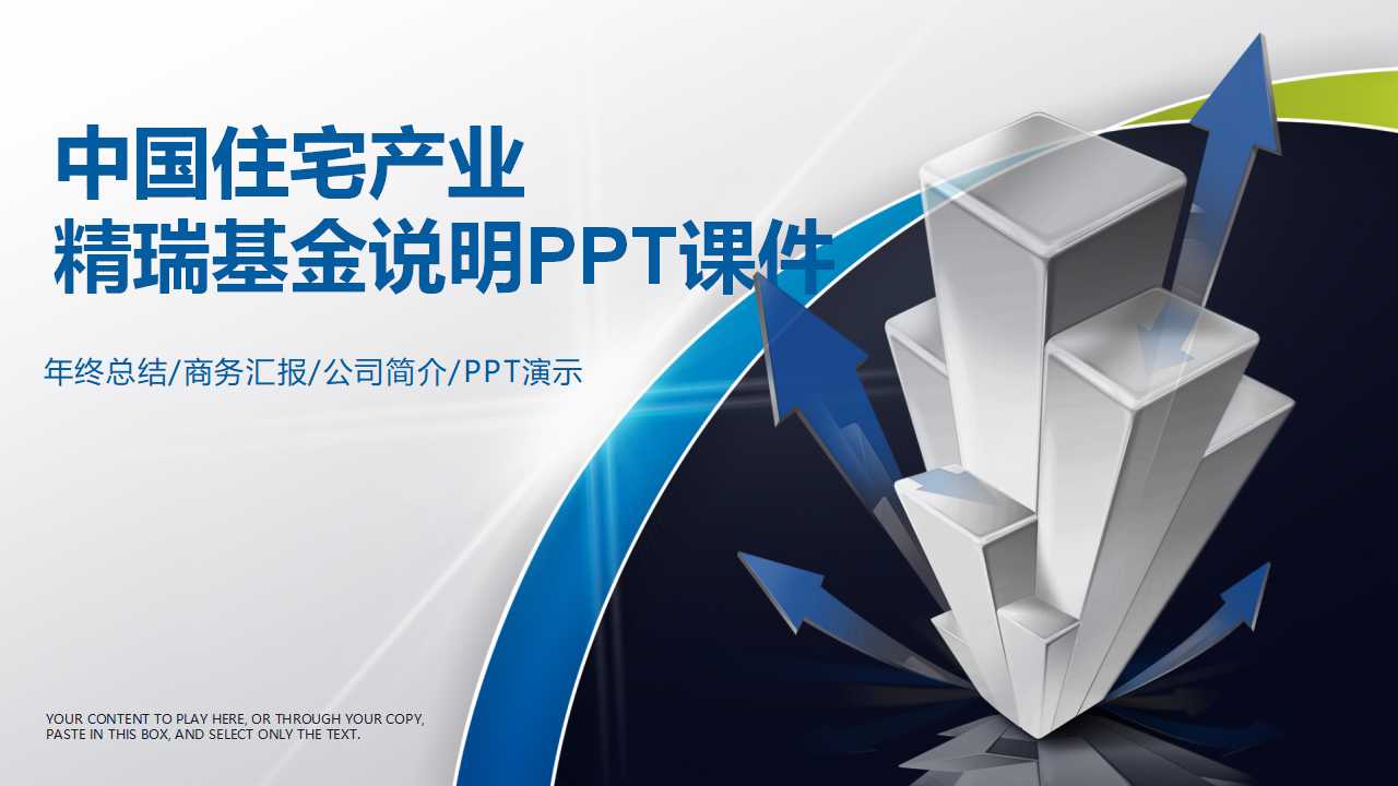中国住宅产业精瑞基金说明PPT课件