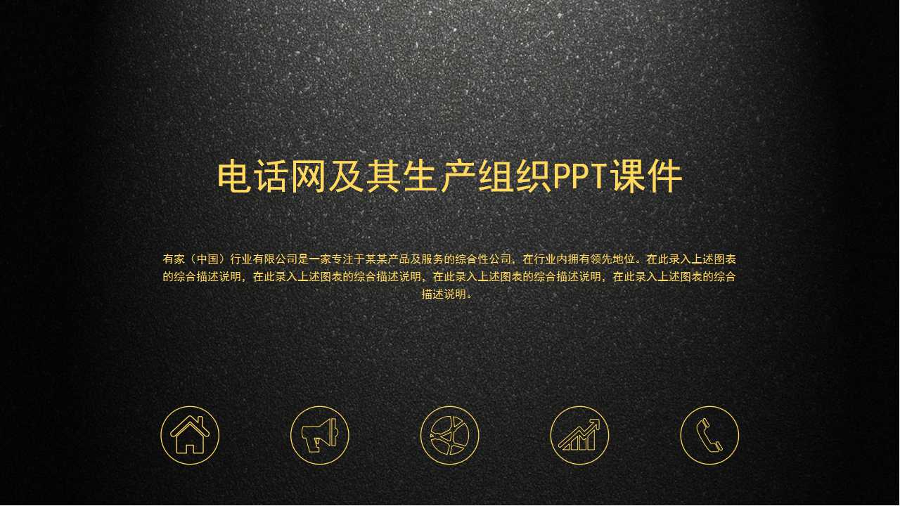 电话网及其生产组织PPT课件