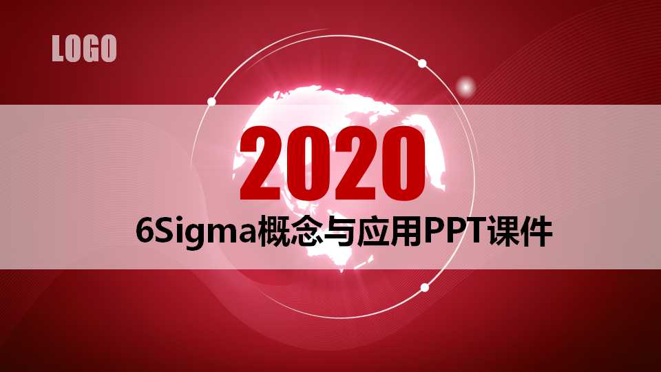 6Sigma概念与应用PPT课件
