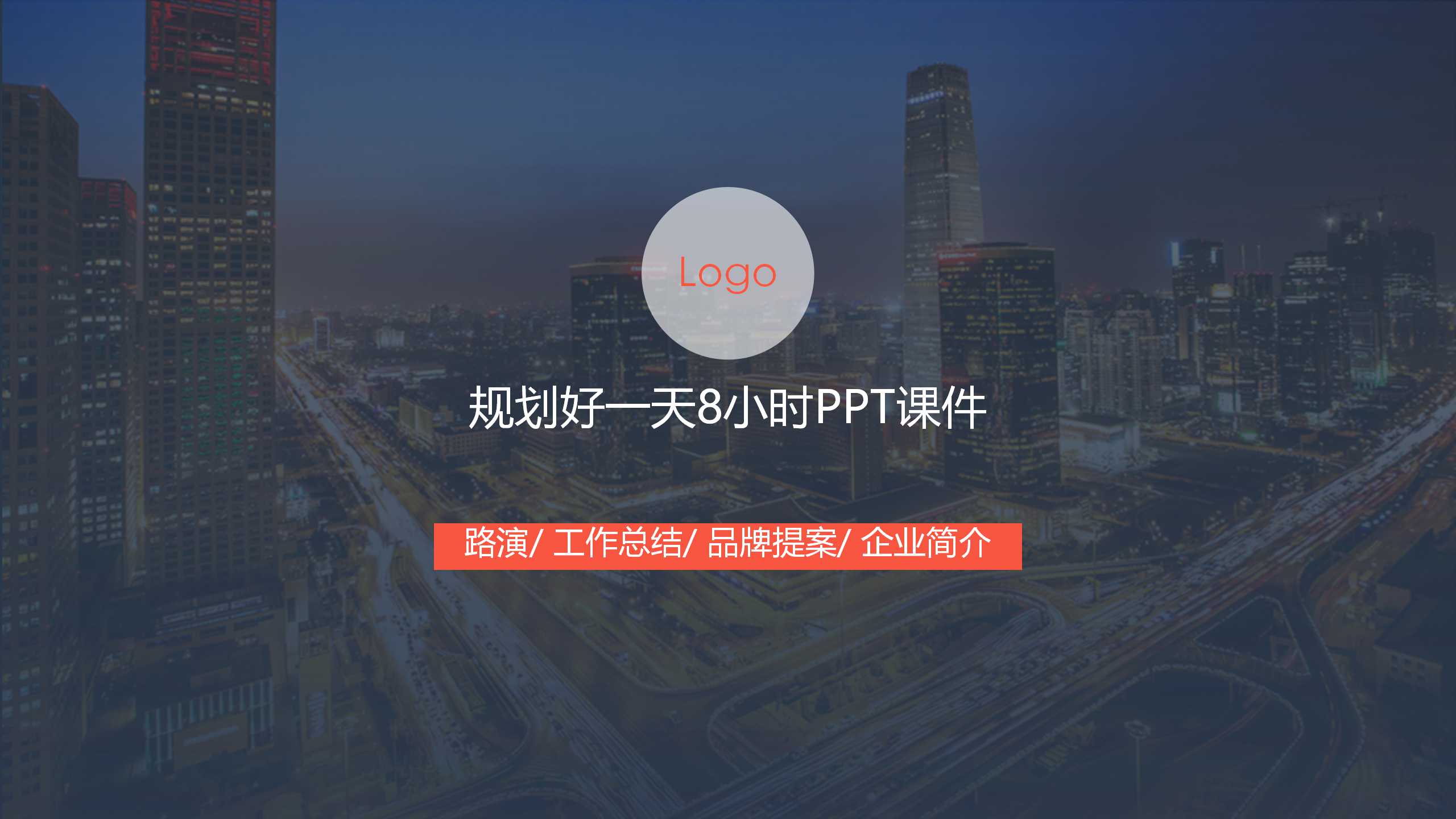 规划好一天8小时PPT课件