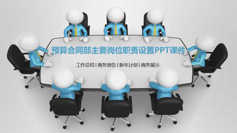 预算合同部主要岗位职责设置PPT课件