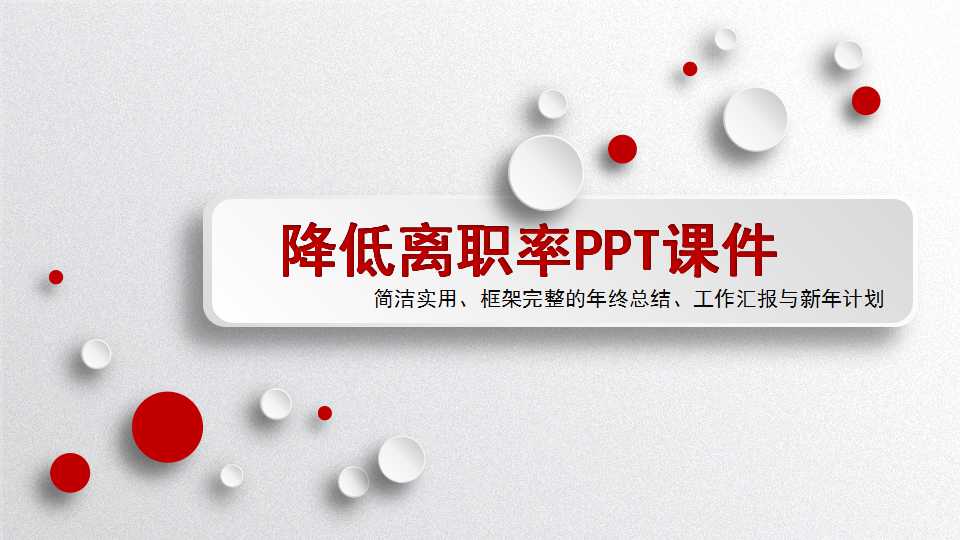 降低离职率PPT课件