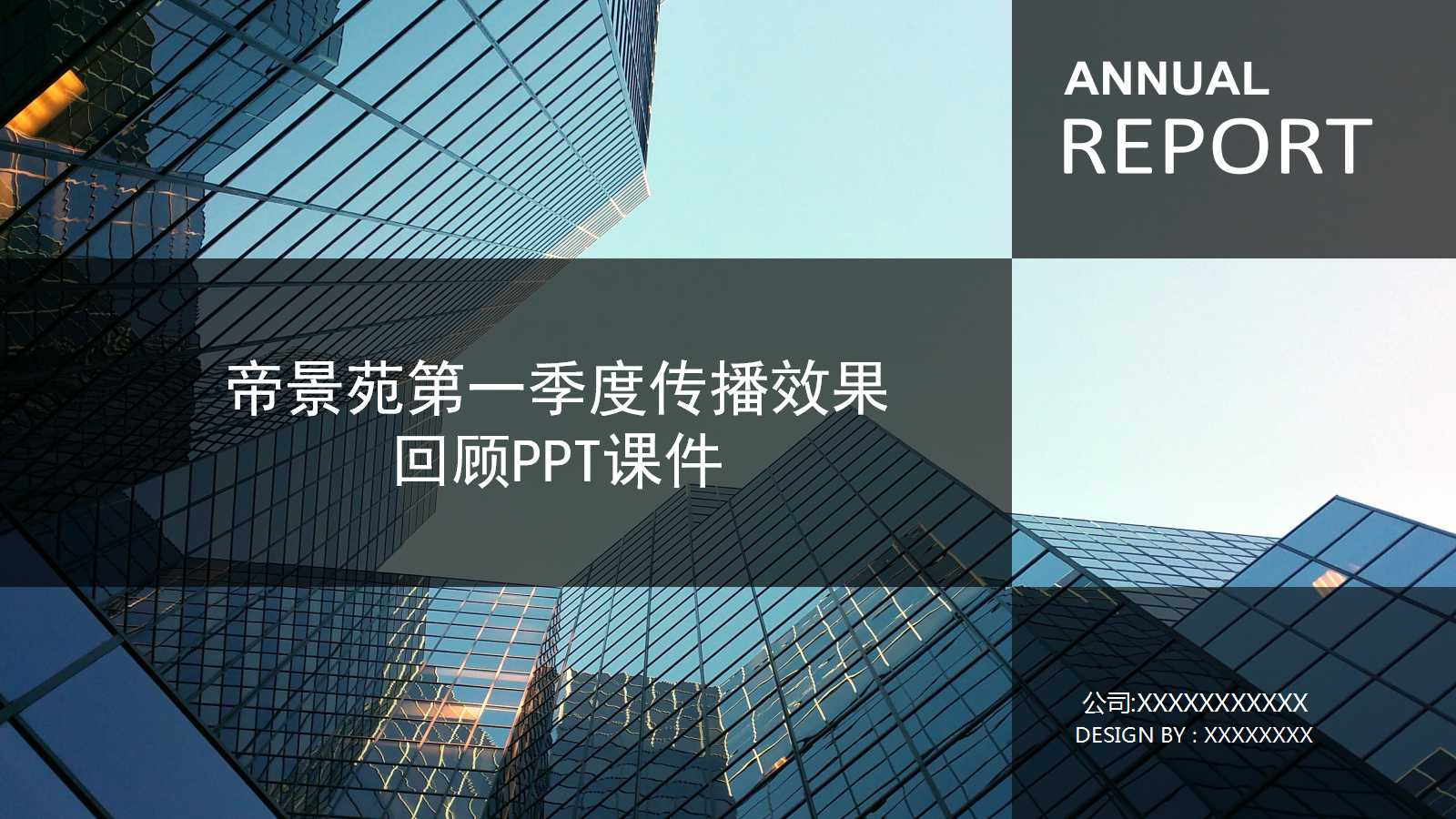 帝景苑第一季度传播效果回顾PPT课件