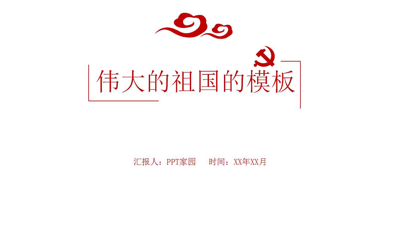 关于伟大的祖国的模板