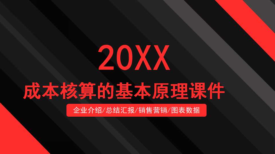 成本核算的基本原理PPT课件