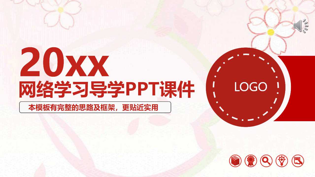 网络学习导学PPT课件