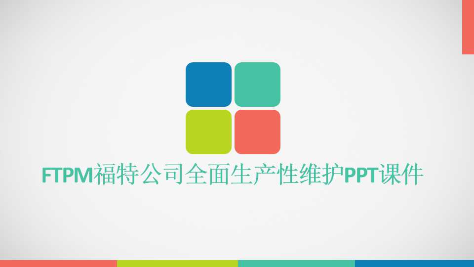 FTPM福特公司全面生产性维护PPT课件