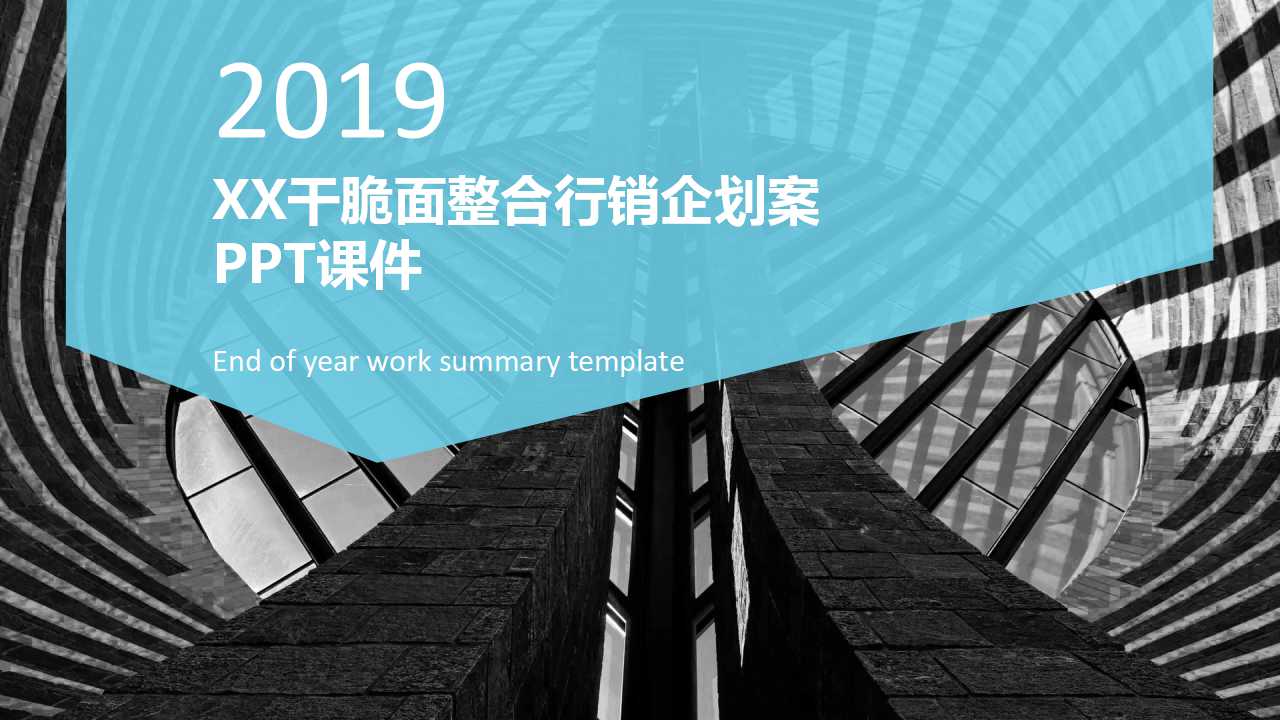 XX干脆面整合行销企划案PPT课件