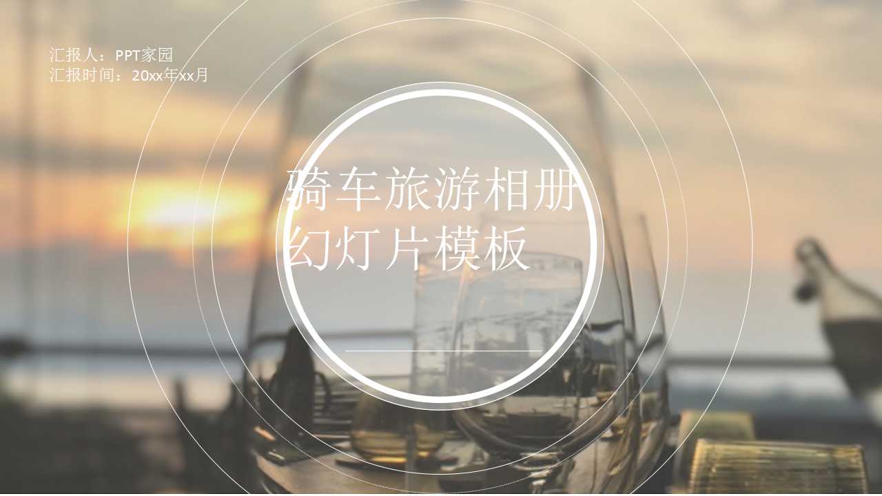 骑车旅游相册幻灯片模板