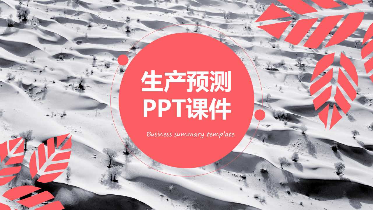 生产预测PPT课件