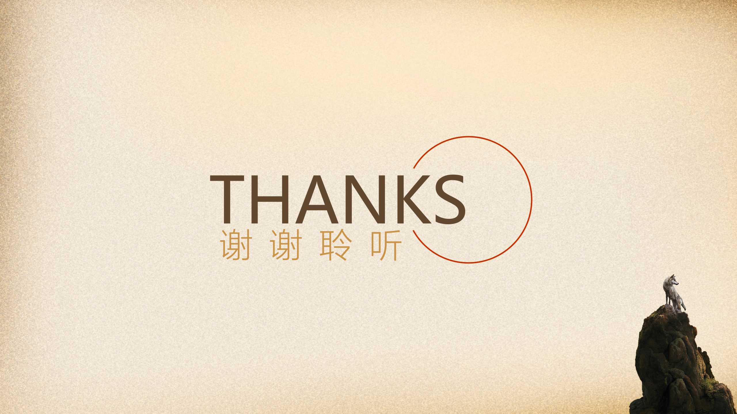 狼的微笑PPT课件