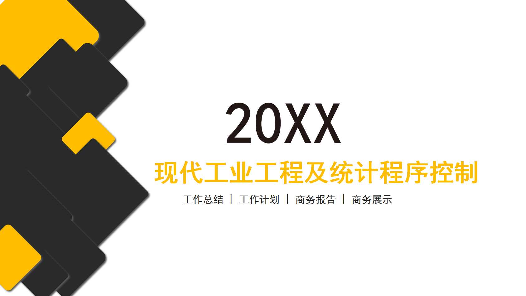 现代工业工程及统计程序控制PPT课件