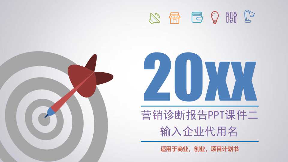 营销诊断报告PPT课件二