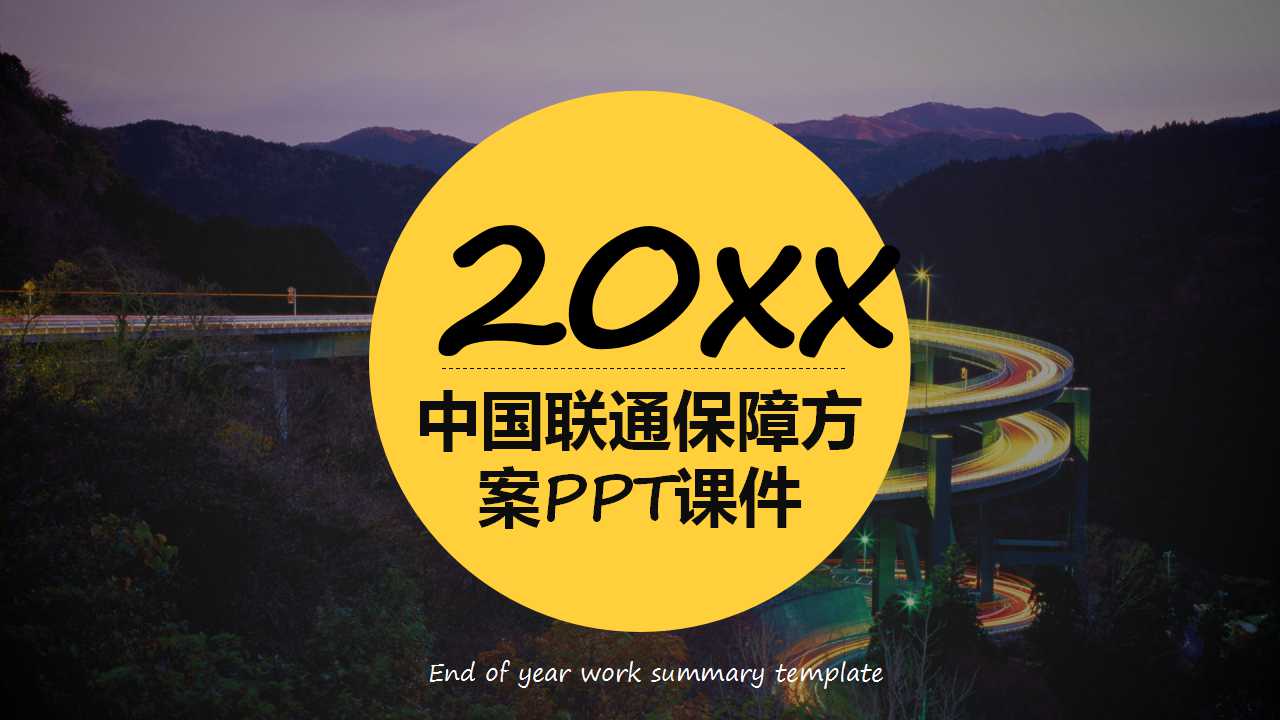 中国联通保障方案PPT课件