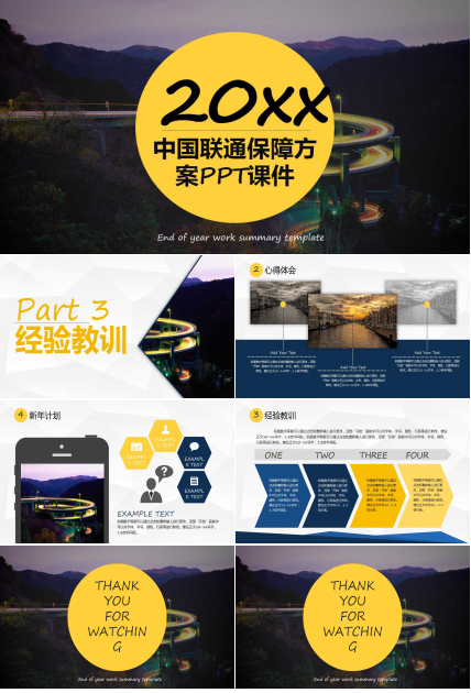 中国联通保障方案PPT课件