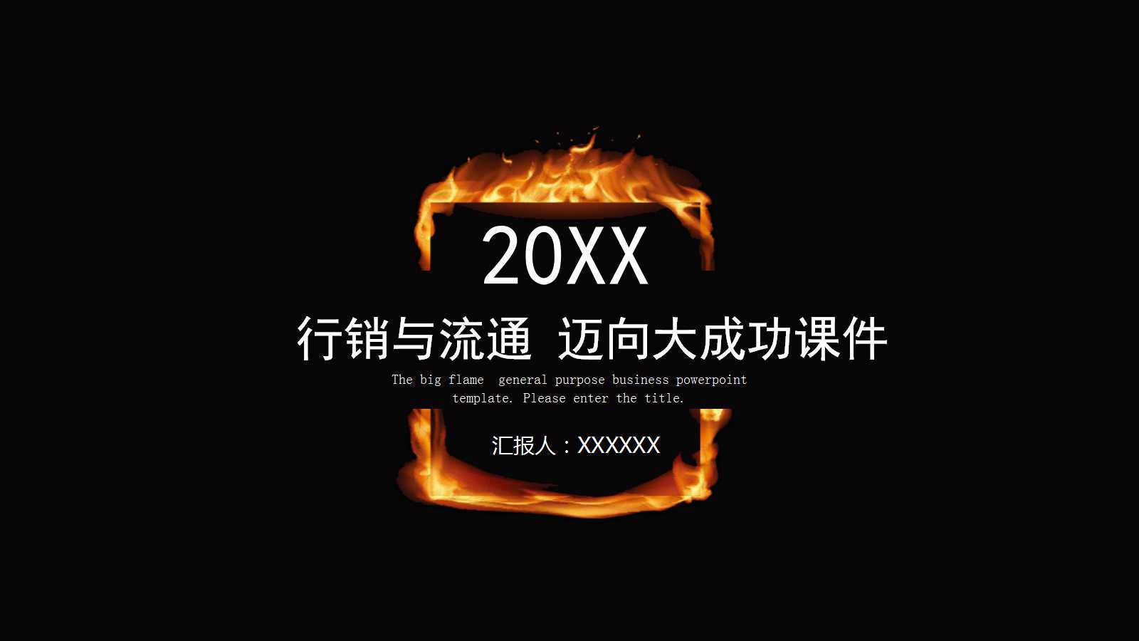 行销与流通 迈向大成功PPT课件